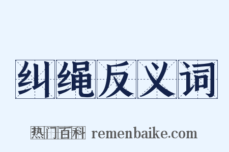 纠绳反义词是什么意思的图片